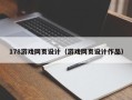 邹城178游戏网页设计（游戏网页设计作品）