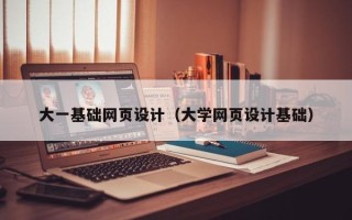邹城大一基础网页设计（大学网页设计基础）