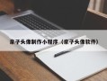 邹城亲子头像制作小程序（亲子头像软件）