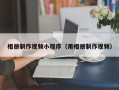 邹城相册制作视频小程序（用相册制作视频）